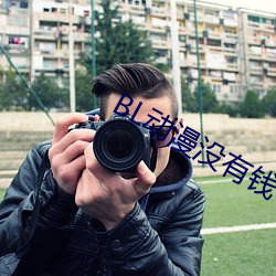 BL动漫没有(yǒu)钱