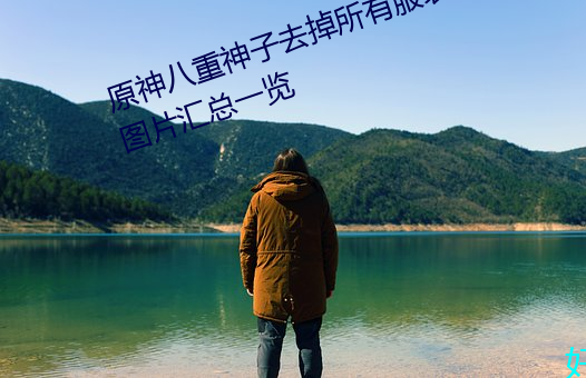 原神八重神子去掉所有服装不遮挡图片汇总一览