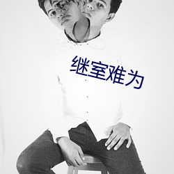 继室难为(wèi)