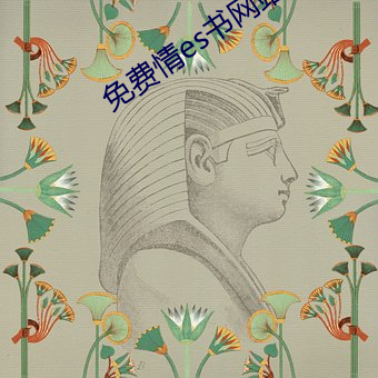 免費情es書網站
