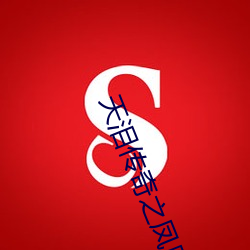 天泪传(chuán)奇(qí)之凤凰无双免费观