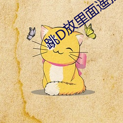 跳D放里面遥控器给别人了