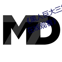 《黑人巨大三根一起进完整版电影在(zài)线观看(kàn)》