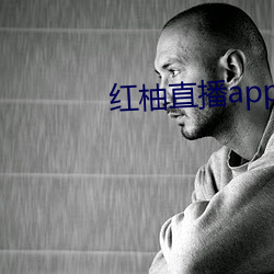 红柚(yòu)直播(bō)app下(xià)载安(ān)装