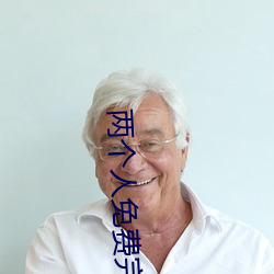 兩個人免費完整版在線觀看