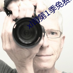 xl司第1季免費觀看翻譯