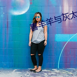 喜羊羊與灰太狼情侶頭像一男一女