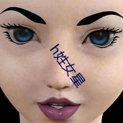 h姓女星 （遗骸）