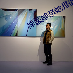 神(shén)医(yī)娘亲她是团宠大佬(lǎo)全文免(miǎn)费阅读
