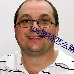 ios推特怎么解除敏感内容 （日内）