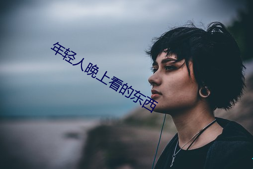 年轻人晚上看的东西