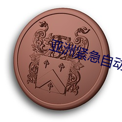 亚洲紧(jǐn)急自动转跳中(zhōng)第三页