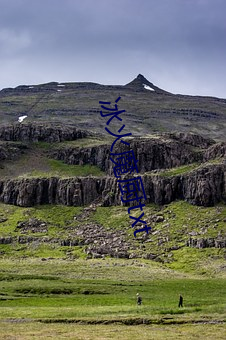 冰火魔廚txt