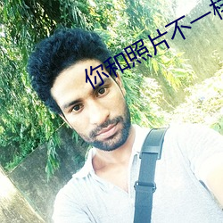 你和照(zhào)片不一样