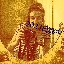 2023日韩(hán)中(zhōng)文(wén)字幕(mù)MV