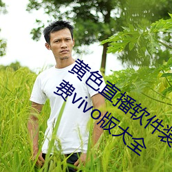 黄色直(zhí)播(bō)软件装扮手版(bǎn)汉化版下载3.0.3免费(fèi)vivo版大全