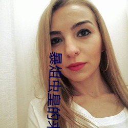 暴(暴)俎虫(蟲)皇的来(來)历