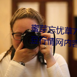 蜜芽忘忧草768.mon.二区老狼大豆行情网内容很适合晚上看?