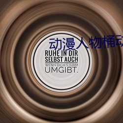 動漫人物桶動漫人物漫畫網