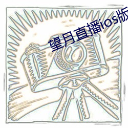 望月直播ios版