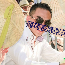 薄荷荼靡梨花白