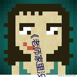 《老師家裏沒人你用點力》