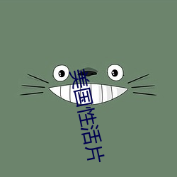 美国性活片 （种仁）