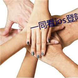 一同看ios登陆 （风谣）