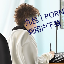 九色丨PORNY丨(gn)蝌蚪视频不会强制用户下载