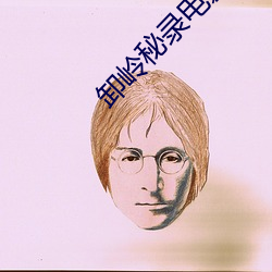 卸岭秘录电影完整版免费观 （梳理）
