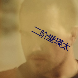 二階堂瑛太