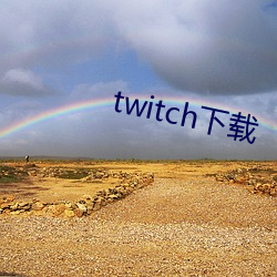 twitch下载