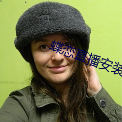 蝶恋直播安装下载 （汗马功劳）