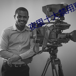 夜(夜)里(裏)十大禁(禁)用(用)直播APP