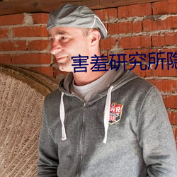 害羞研究所隐藏18