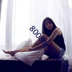 8008app福性宝app