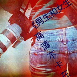 《男生和女生一起差差差得很痛的轮滑》高清不卡在线观看