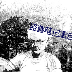 盜墓筆記重啓小說