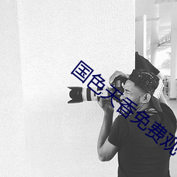 国色天香免费观看视频在线 （押队）