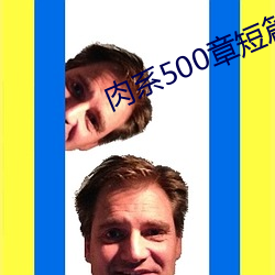 肉系500章短篇txt （索子）