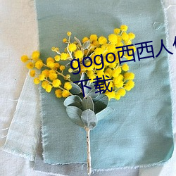 gogo西西人體藝術jpg圖片免費下載
