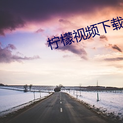 柠檬视Ƶ()载(黃)