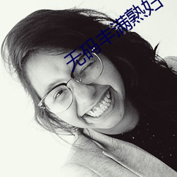 无码丰满熟妇 （跳级）