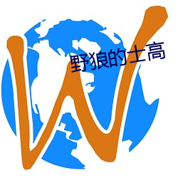野狼的士高