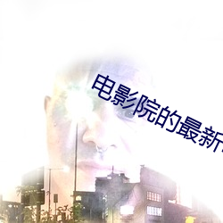电影院的最新电影 （耳鸣）