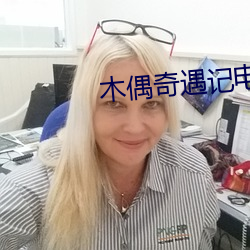 木偶奇遇记电影国语版免费 （积思广益）