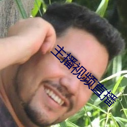 主播視頻直播