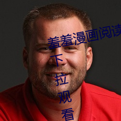 羞羞漫画阅读免费漫画免费阅读「下拉观看」