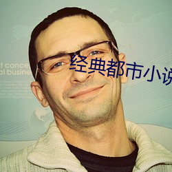 经(經)典都(都)市小说(說)