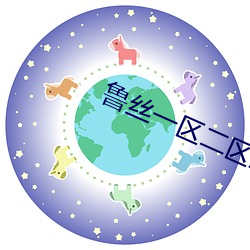 鲁丝一区二区三区免费